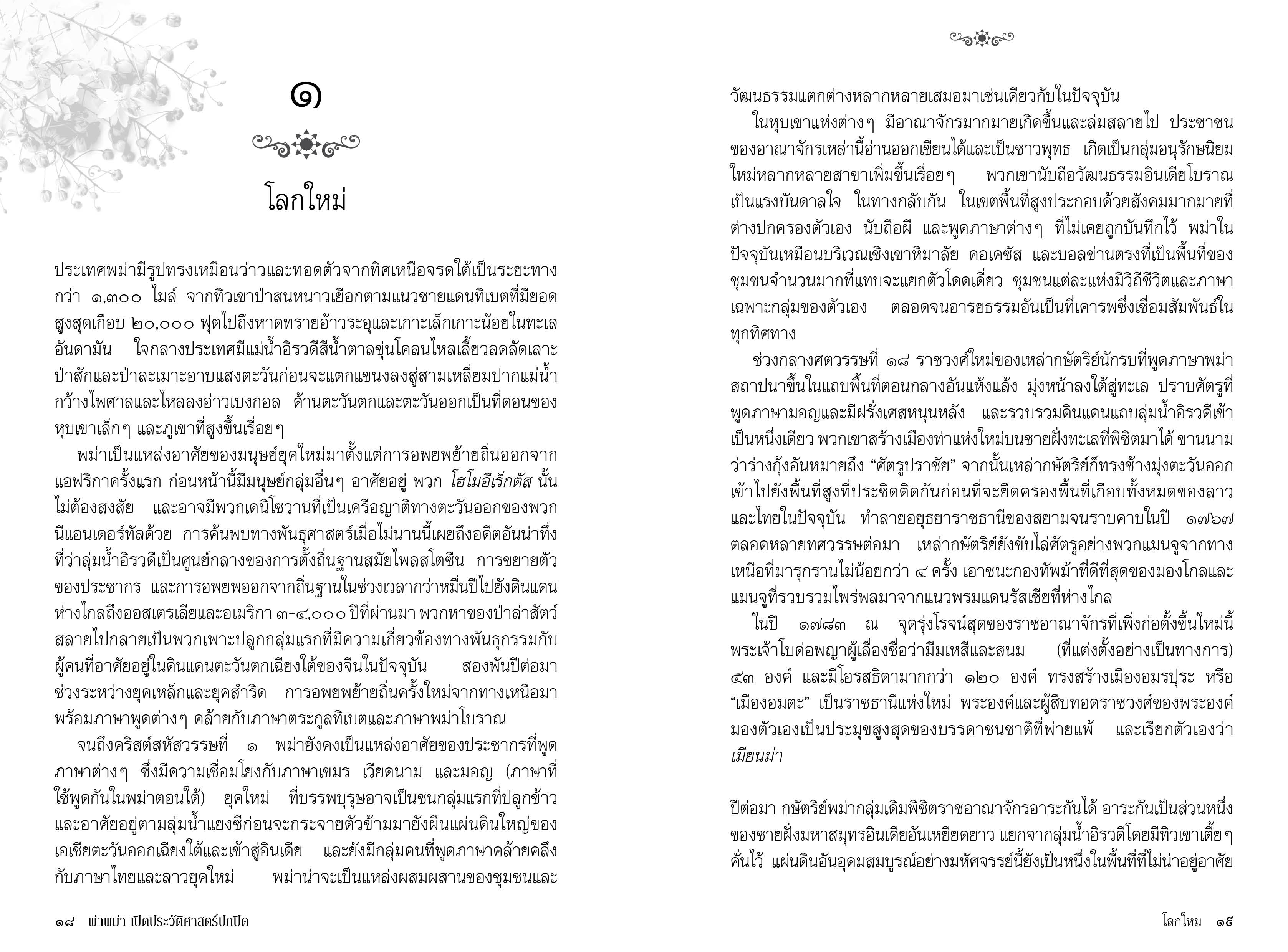 Riverbooks หนังสือประวัติศาสตร์ : ผ่าพม่า เปิดประวัติศาสตร์ปกปิด