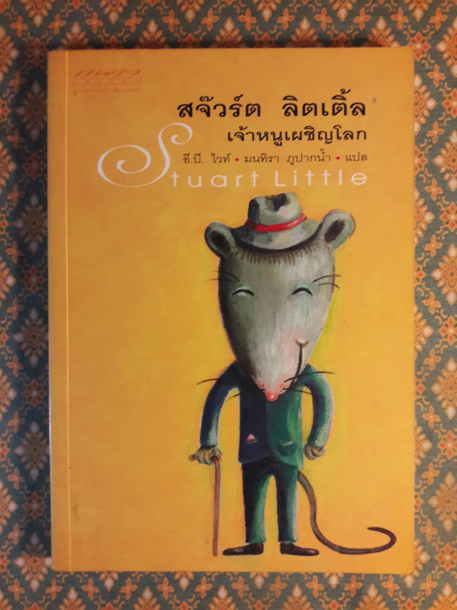 สจ๊วร์ต ลิตเติ้ล เจ้าหนูเผชิญโลก Stuart Little