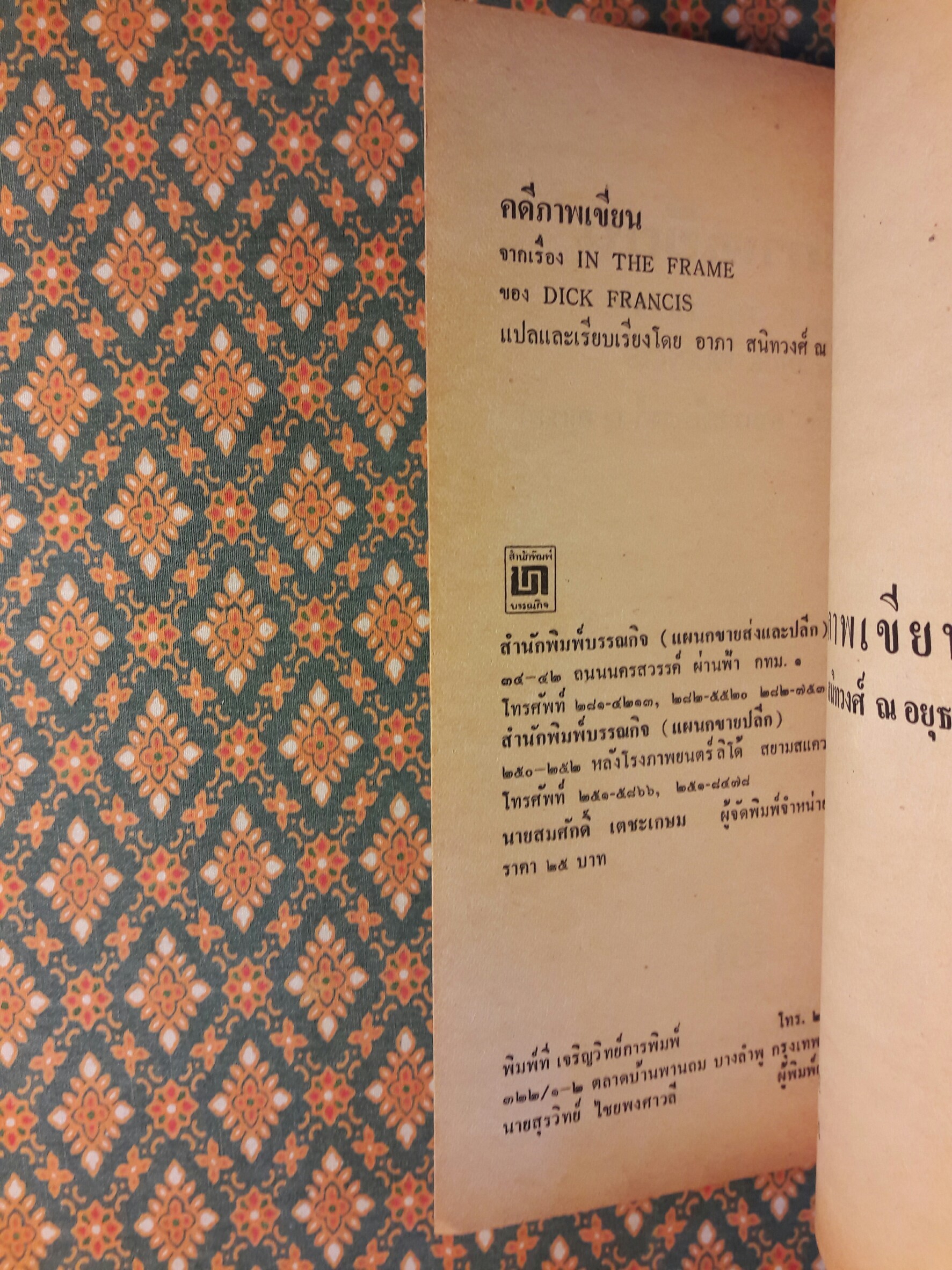 คดีภาพเขียน In The Frame