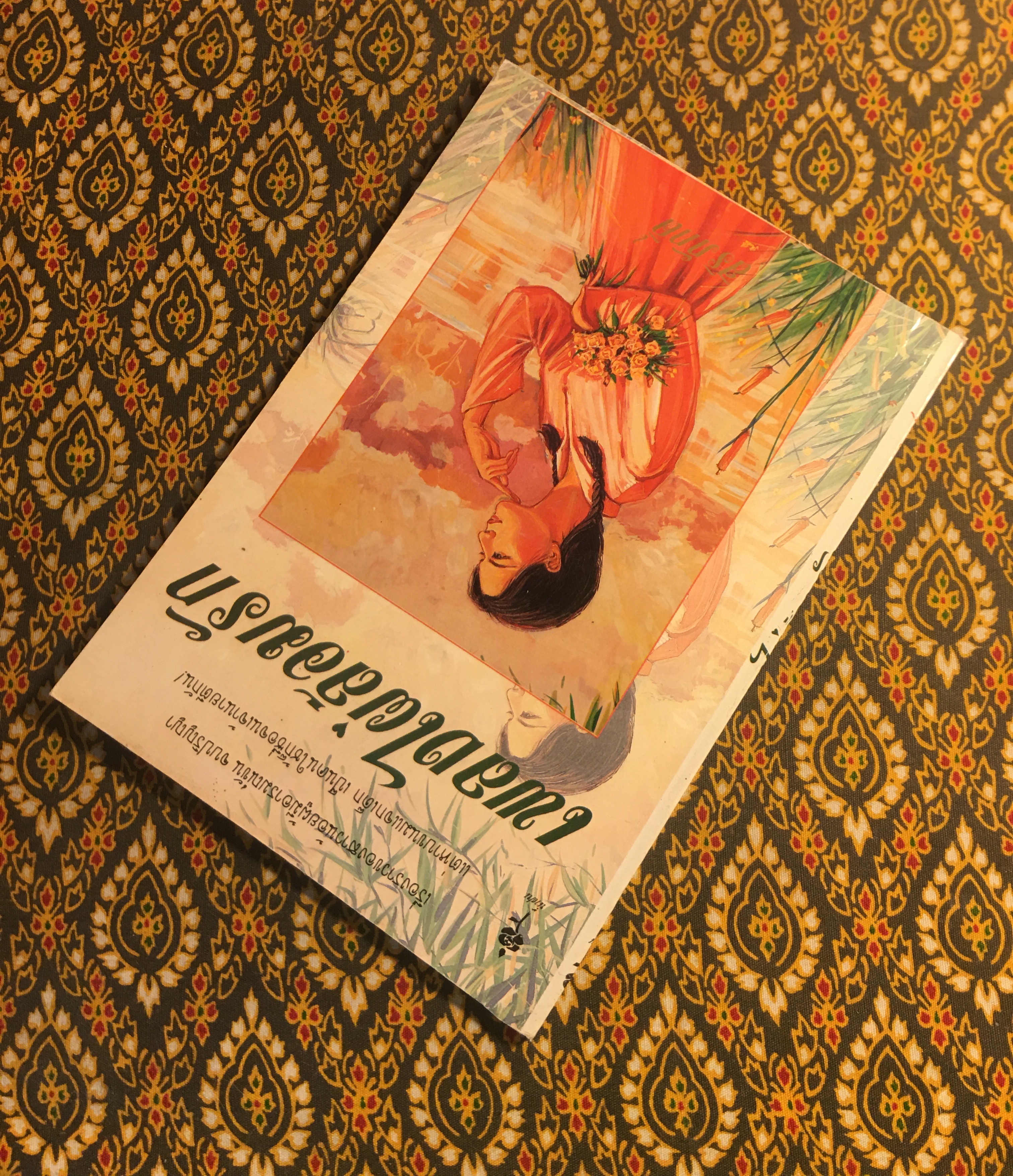 เพลงไผ่ล้อมรัก