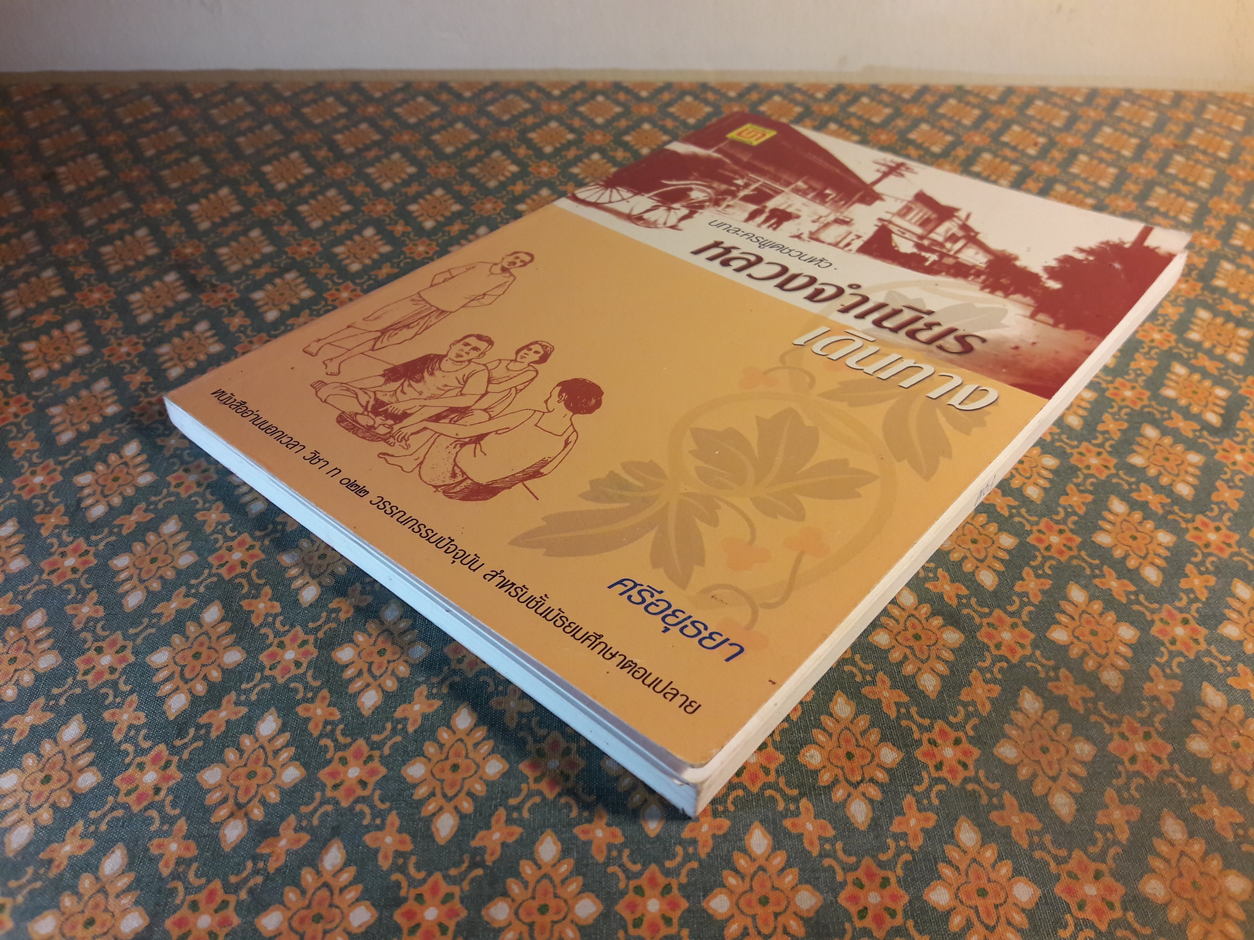 หลวงจำเนียรเดินทาง