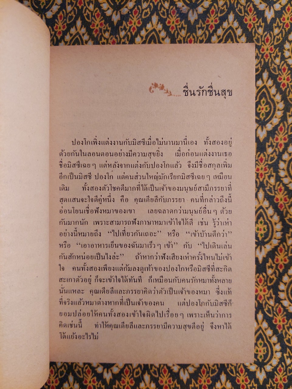 ทรามวัยกับไอ้ด่าง ตอน ศาลาโลกันตร์