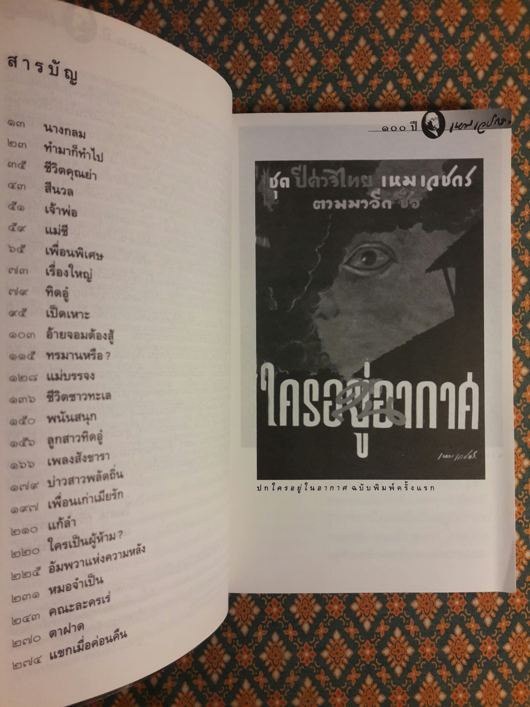 หนังสือชุดภูตผีปีศาจไทย : ใครอยู่ในอากาศ