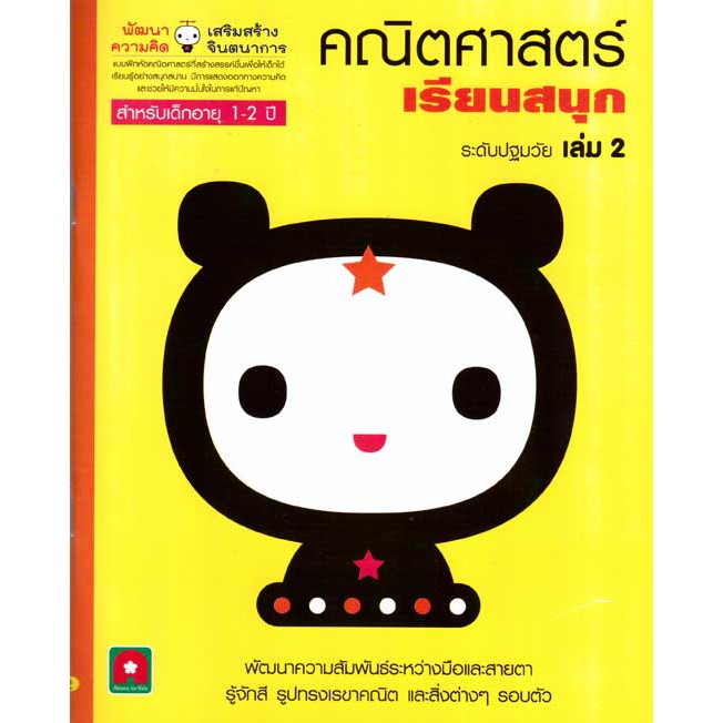 คณิตศาสตร์ เรียนสนุก เล่ม 2 ( 1-2 ปี)