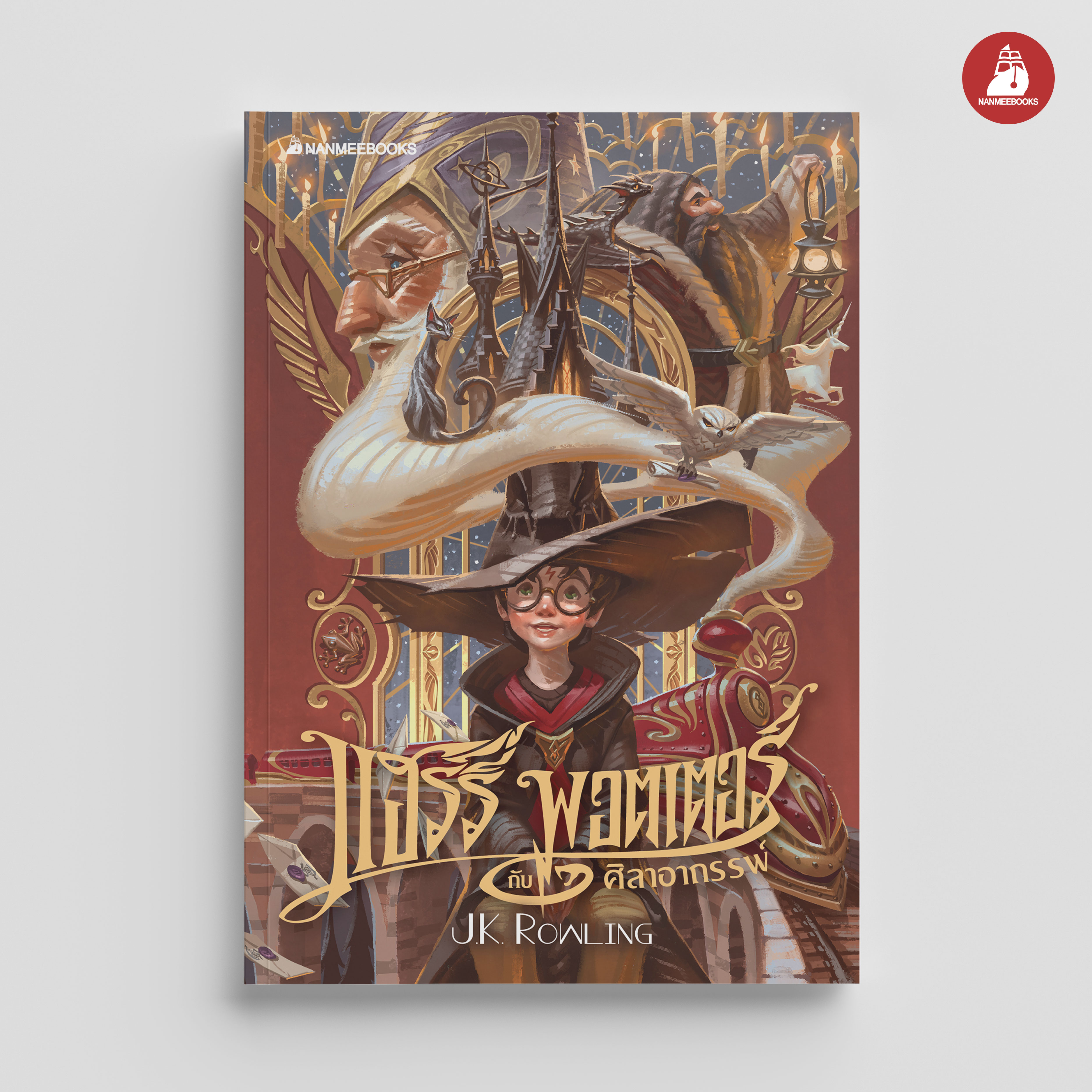 NANMEEBOOKS หนังสือ แฮร์รี่ พอตเตอร์ กับศิลาอาถรรพ์ เล่ม 1 ฉบับปี 2020 (ปกอ่อน) : Harry Potter นิยาย วรรณกรรม