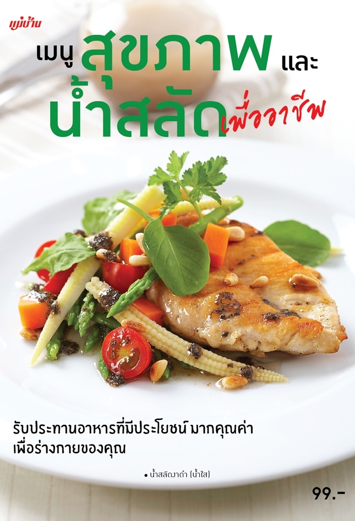 เมนูสุขภาพและน้ำสลัดเพื่ออาชีพ