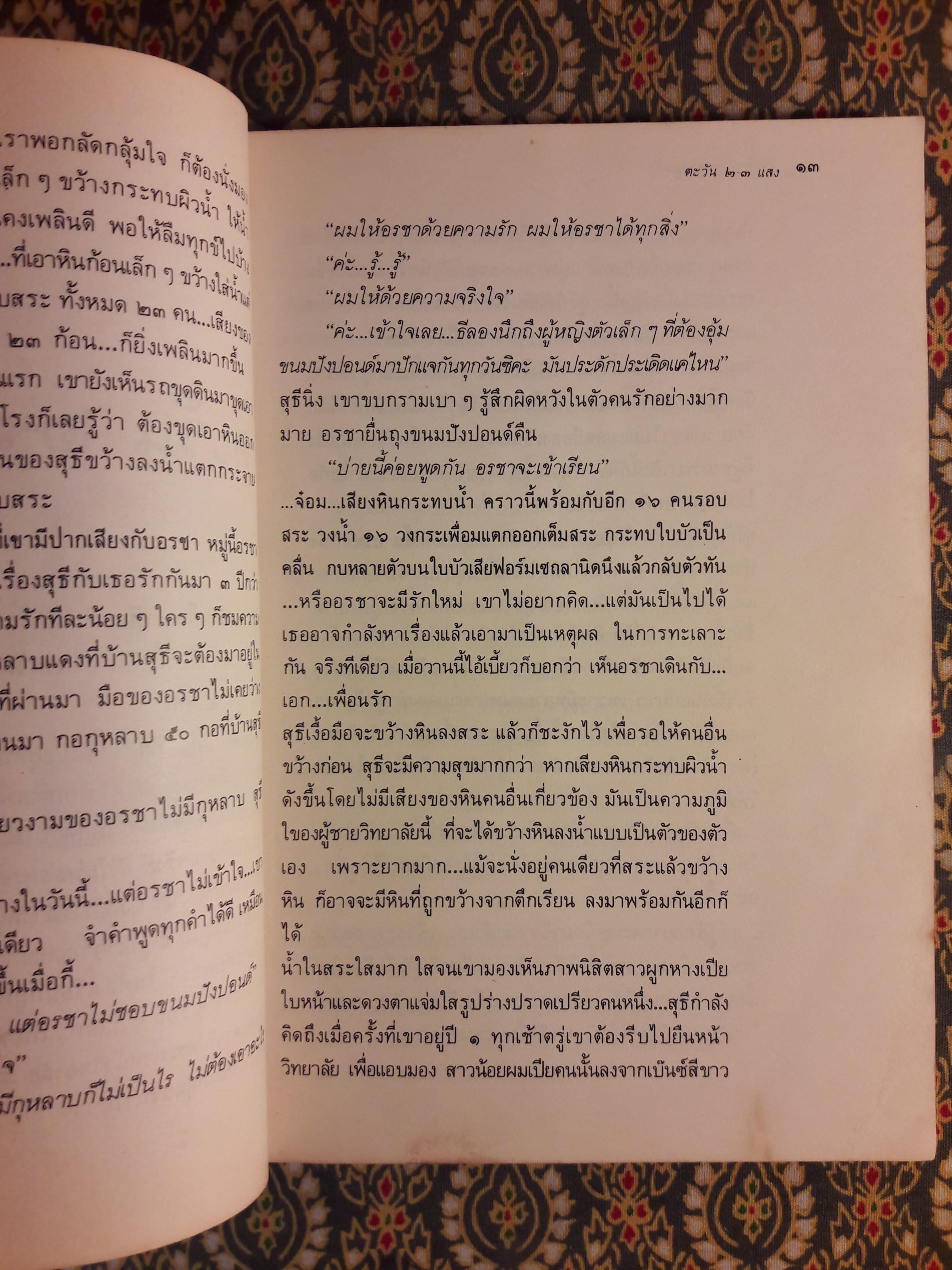 ขอชื่อสุธีสามสี่ชาติ