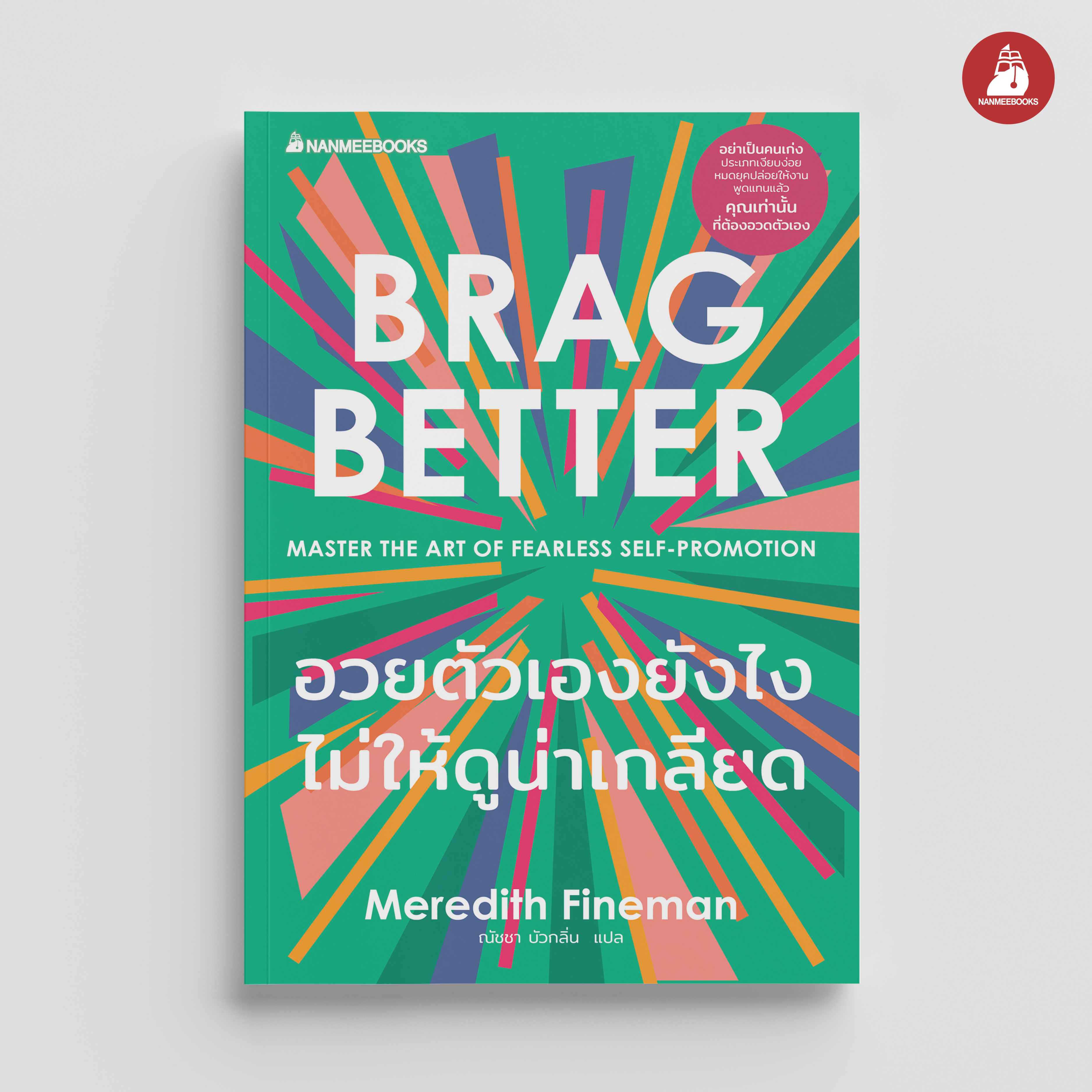 NANMEEBOOKS หนังสือ อวยตัวเองยังไงไม่ให้ดูน่าเกลียด Brag Better