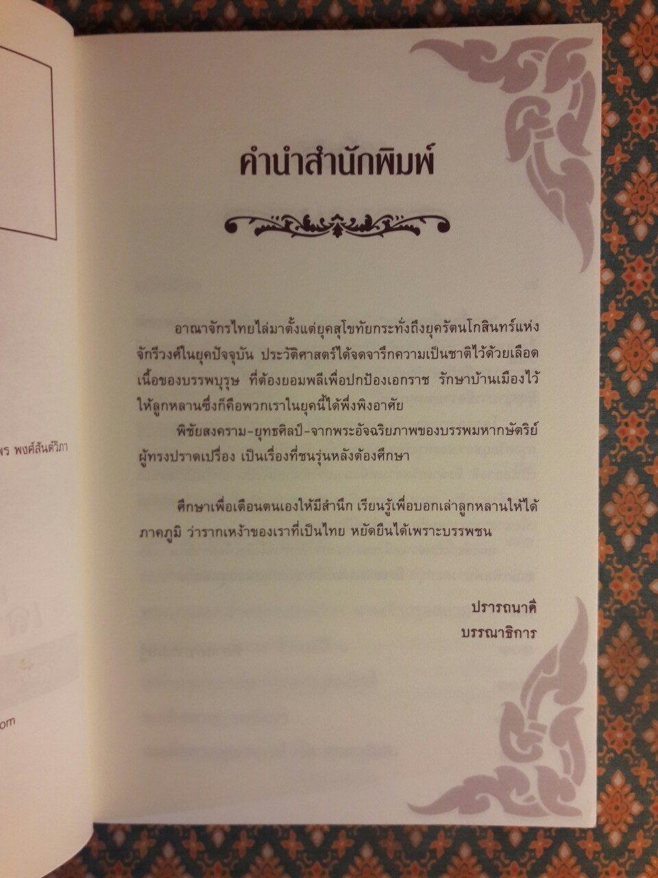 เล่าเรื่องเมืองสยาม