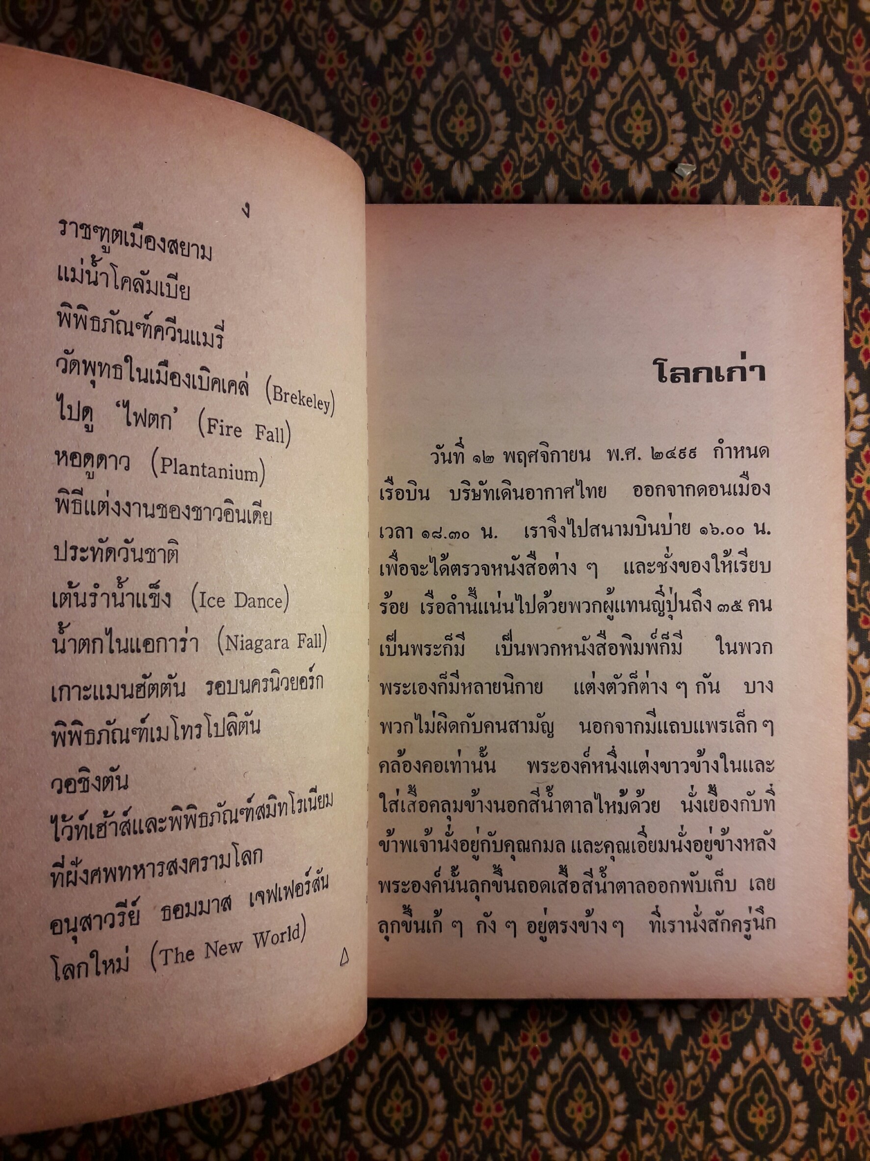 โลกเก่า โลกใหม่