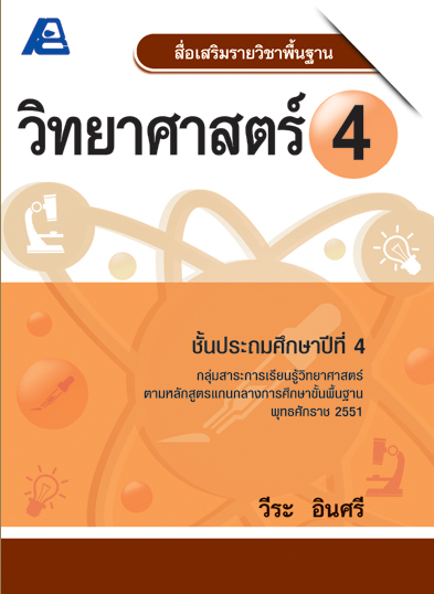 สื่อเสริมรายวิชาพื้นฐานวิทยาศาสตร์ ป.4