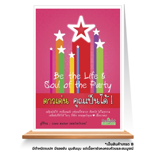 Expernet หนังสือ ดาวเด่น คุณเป็นได้ [*** มีตำหนิ *** ] : Be The Life & Soul of the Party