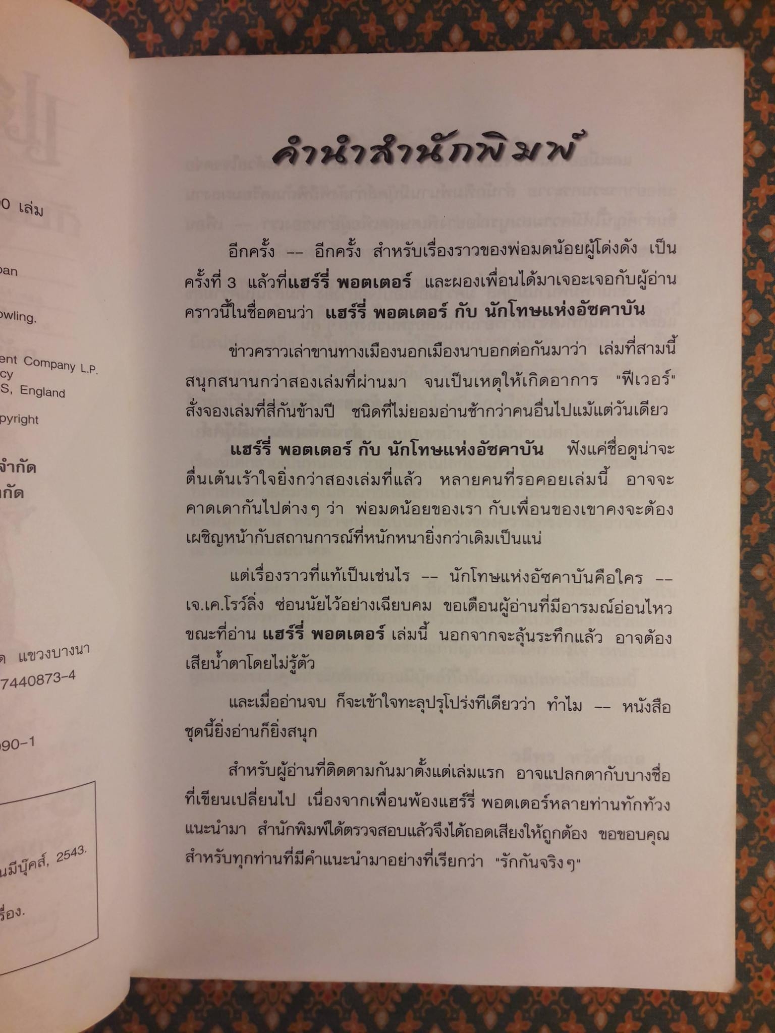 แฮร์รี่ พอตเตอร์ กับนักโทษแห่งอัซคาบัน Harry Potter and the Prisoner of Azkaban