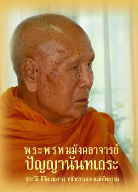 หนังสือ ปัญญานันทเถระ (หลวงพ่อปัญญานันทภิกขุ)