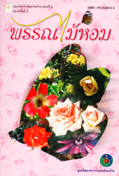 พรรณไม้หอม (สภาพปก 80%)