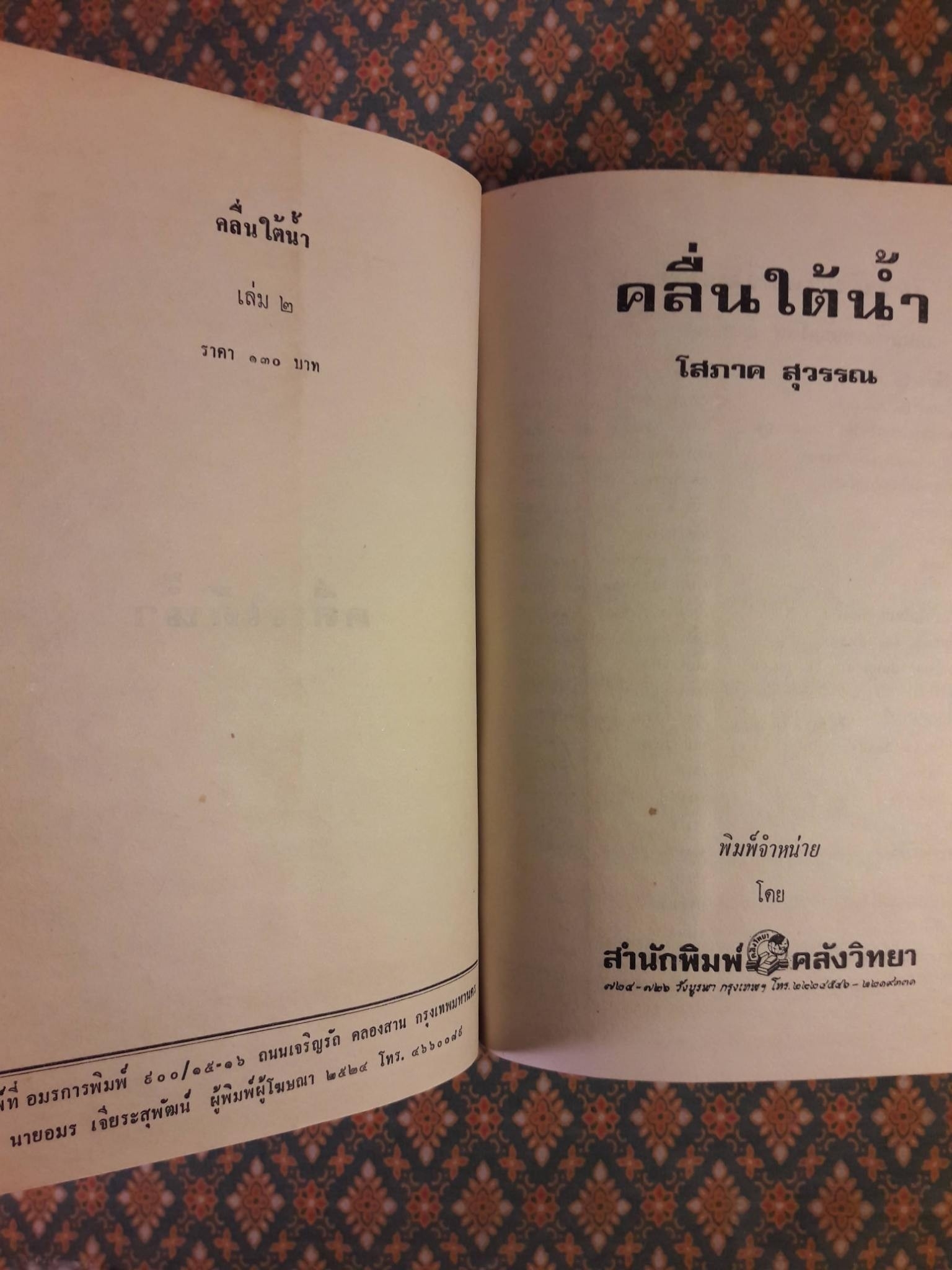 คลื่นใต้น้ำ (3 เล่มจบ)