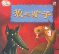 The Wolf and the Donkey 狼与驴子