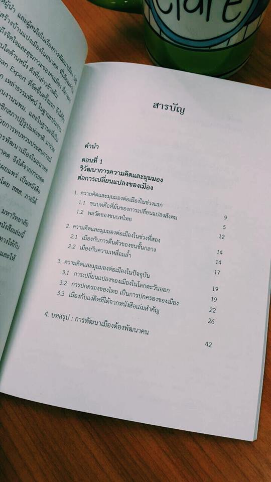 เมือง : ย้อนคิด มุ่งสู่อนาคต