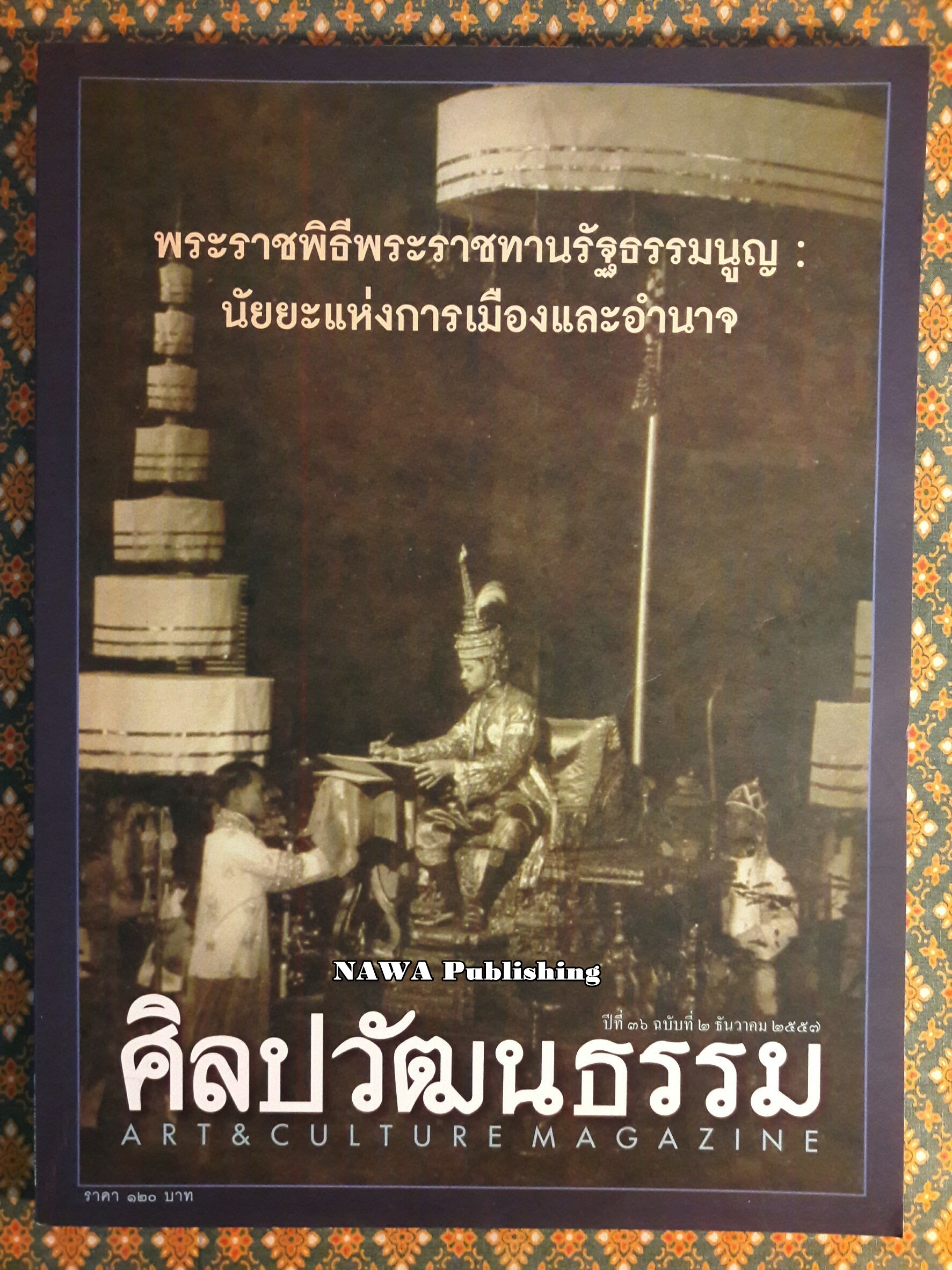 นิตยสารศิลปวัฒนธรรม ปีที่ 36 ฉบับที่ 2 ธันวาคม 2557