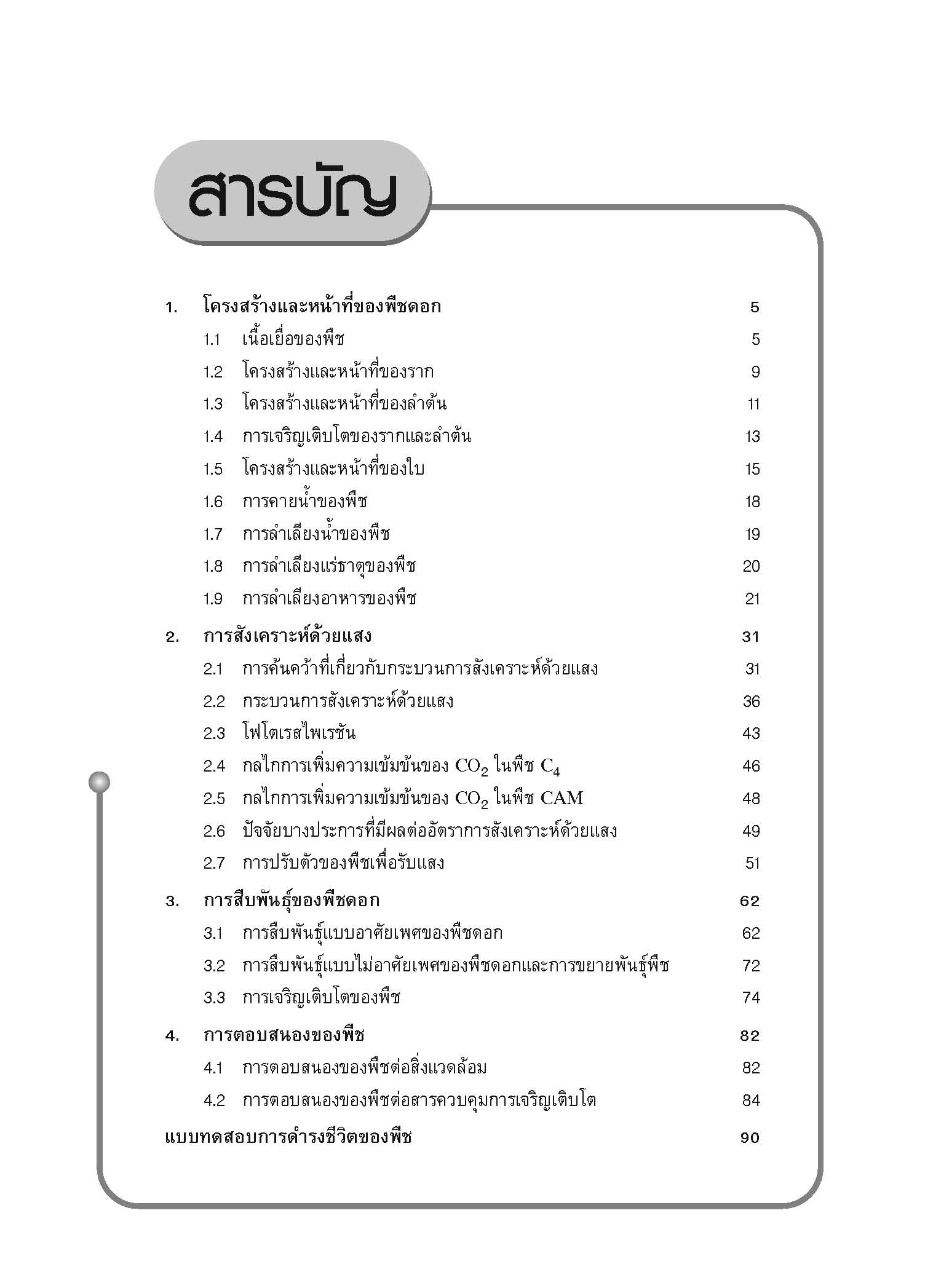 ชุดเทคนิคการเรียนชีววิทยา การดำรงชีวิตของพืช