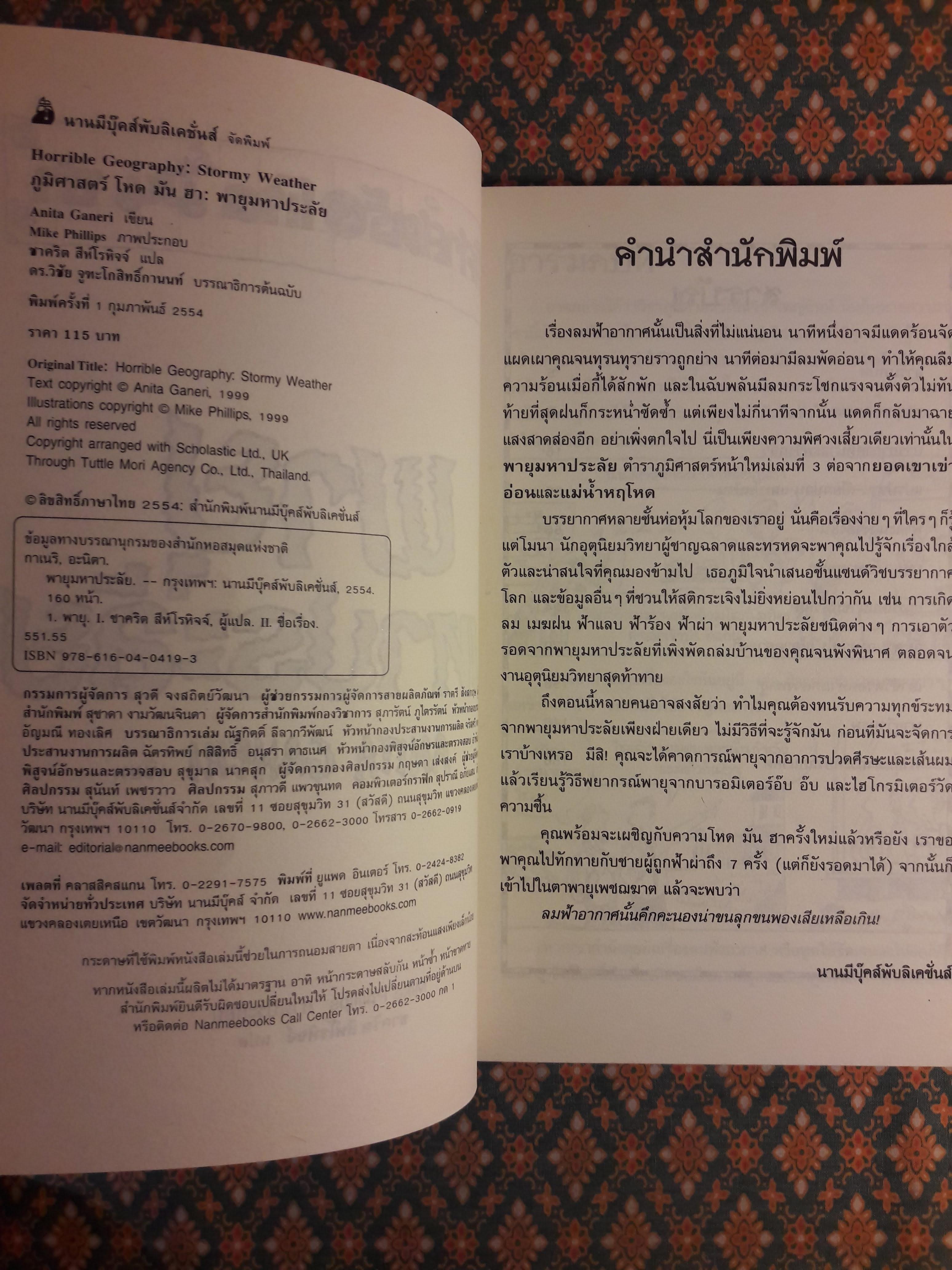 ภูมิศาสตร์ โหด มัน ฮา ตอนพายุมหาประลัย Horrible Geography : Stormy Weather