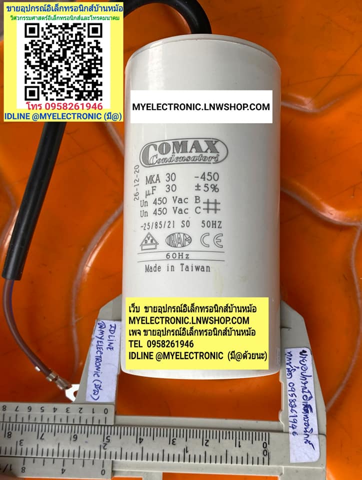 ขาย 30UF450V , 30MFD450V คาปาซิเตอร์รัน CAP-RUN ยี่ห้อ COMAX แคปรัน CAPACITOR มีสายไฟ C30UF450VAC ขนาดเส้นผ่านศูนย์กลาง45มม.สูง100มม. 45×100MM. ทรงกระบอกพลาสติกสีขาว ขนาดเส้นผ่านศูนย์กลางอ้วน50MM.สูง100MM. ราคาตัวละ . . . . หน่วย บาท