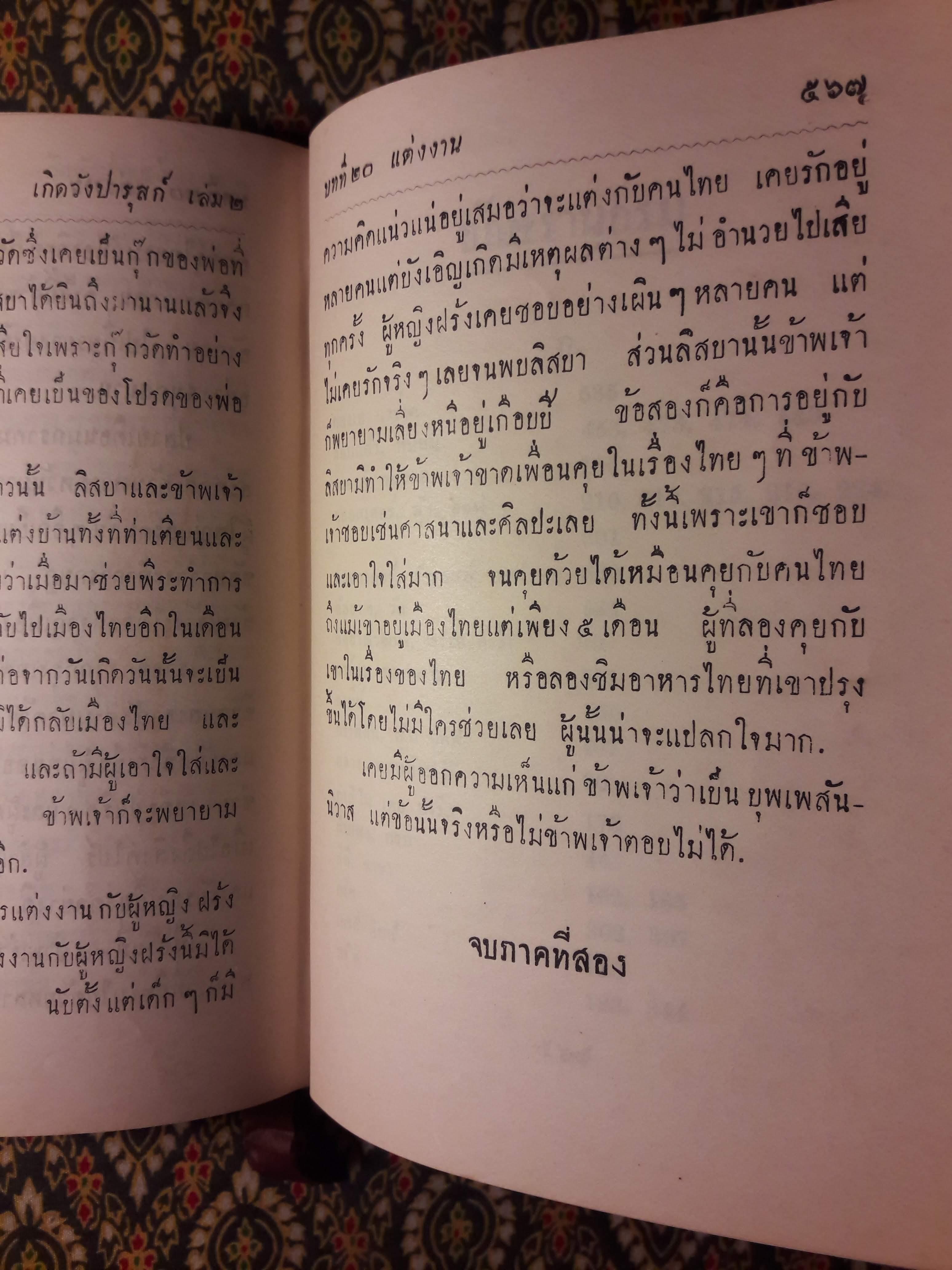 เกิดวังปารุสก์ เล่ม 2 สมัยประชาธิปไตย “ฉบับจัดทำพิเศษ”