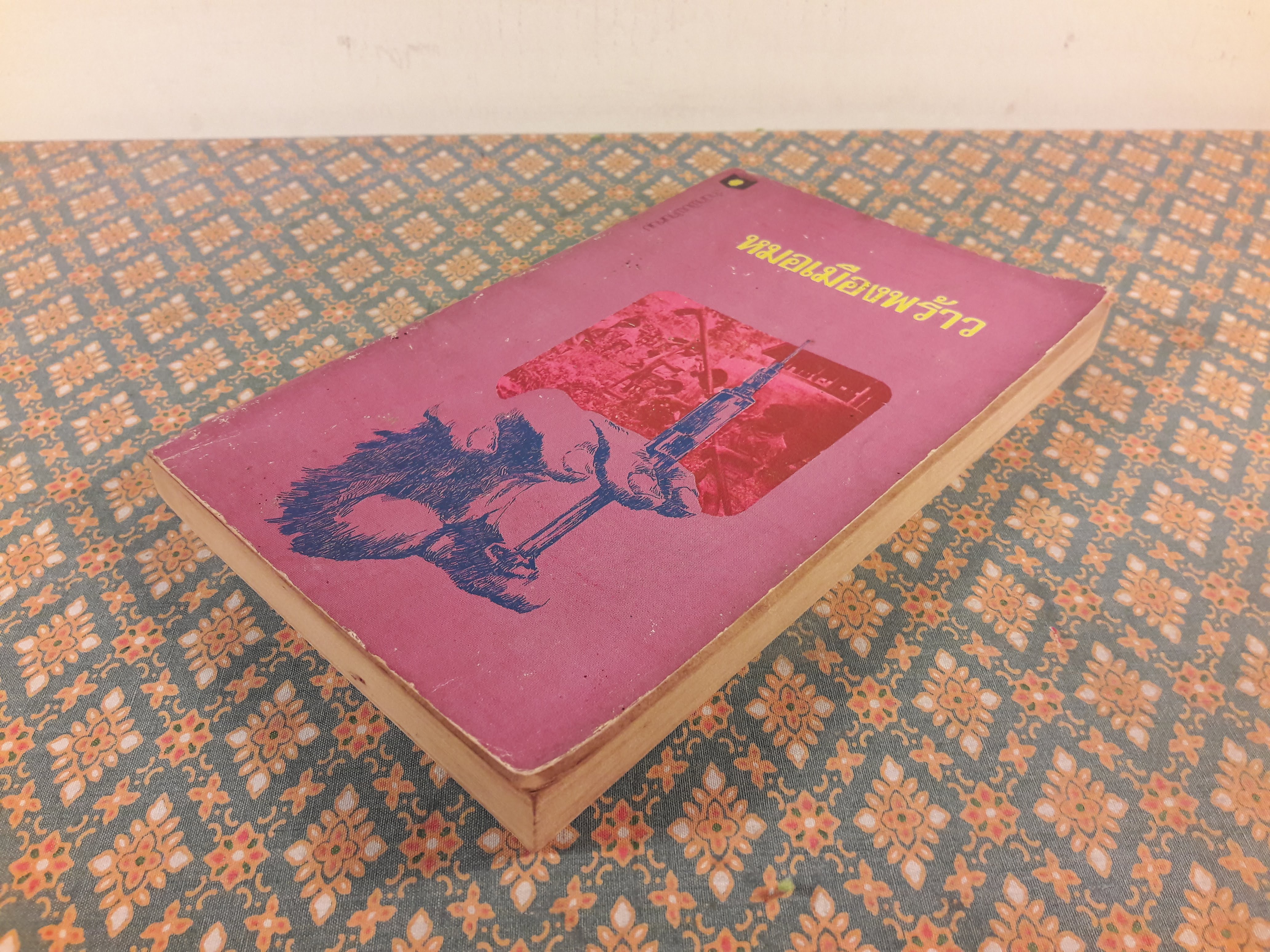 หมอเมืองพร้าว “100 หนังสือดี 14 ตุลา”