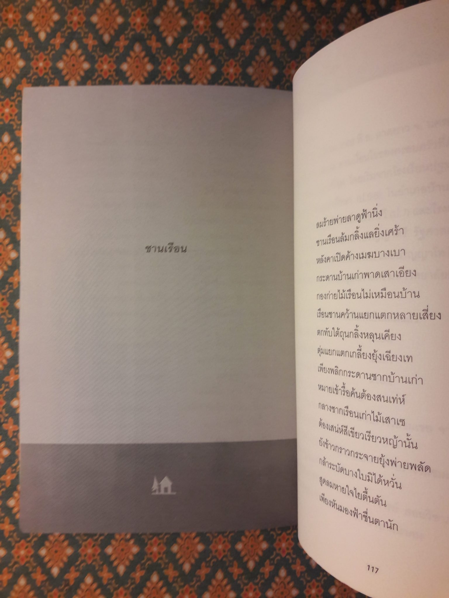 บ้านเก่า The Old House”หนังสือกวีนิพนธ์รางวัลวรรณกรรมสร้างสรรค์ยอดเยี่ยมแห่งอาเซียน ปี 2544”