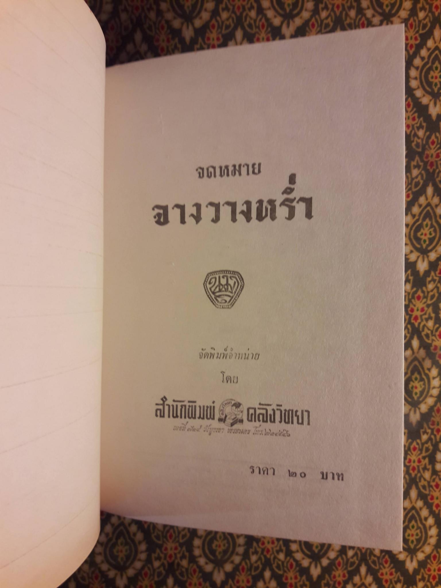 จดหมายจางวางหร่ำ