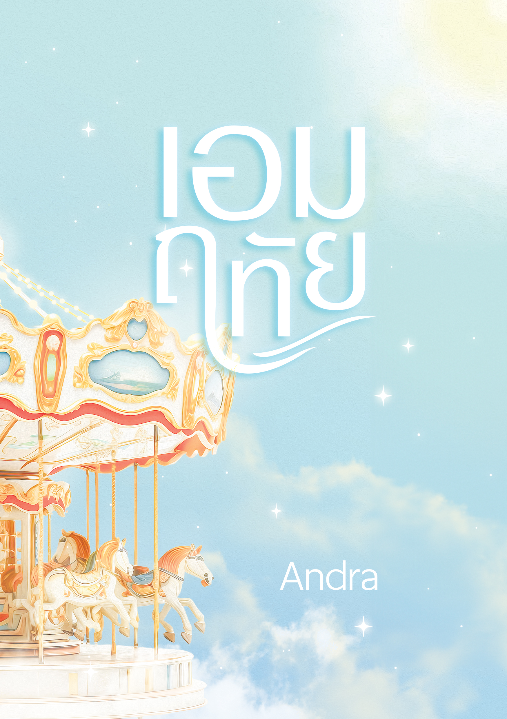 เอมฤทัย