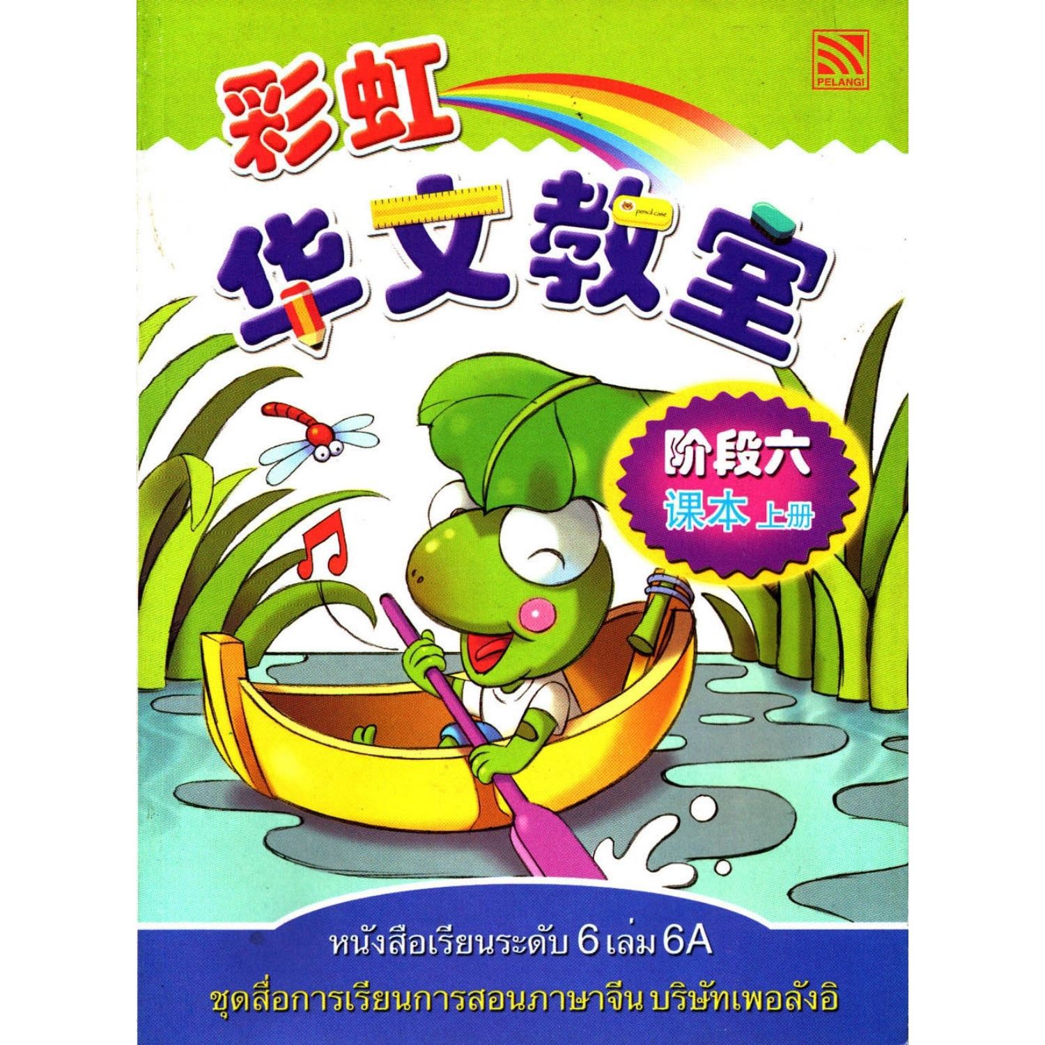 หนังสือเรียนภาษาจีนระดับ 6 เล่ม 6A