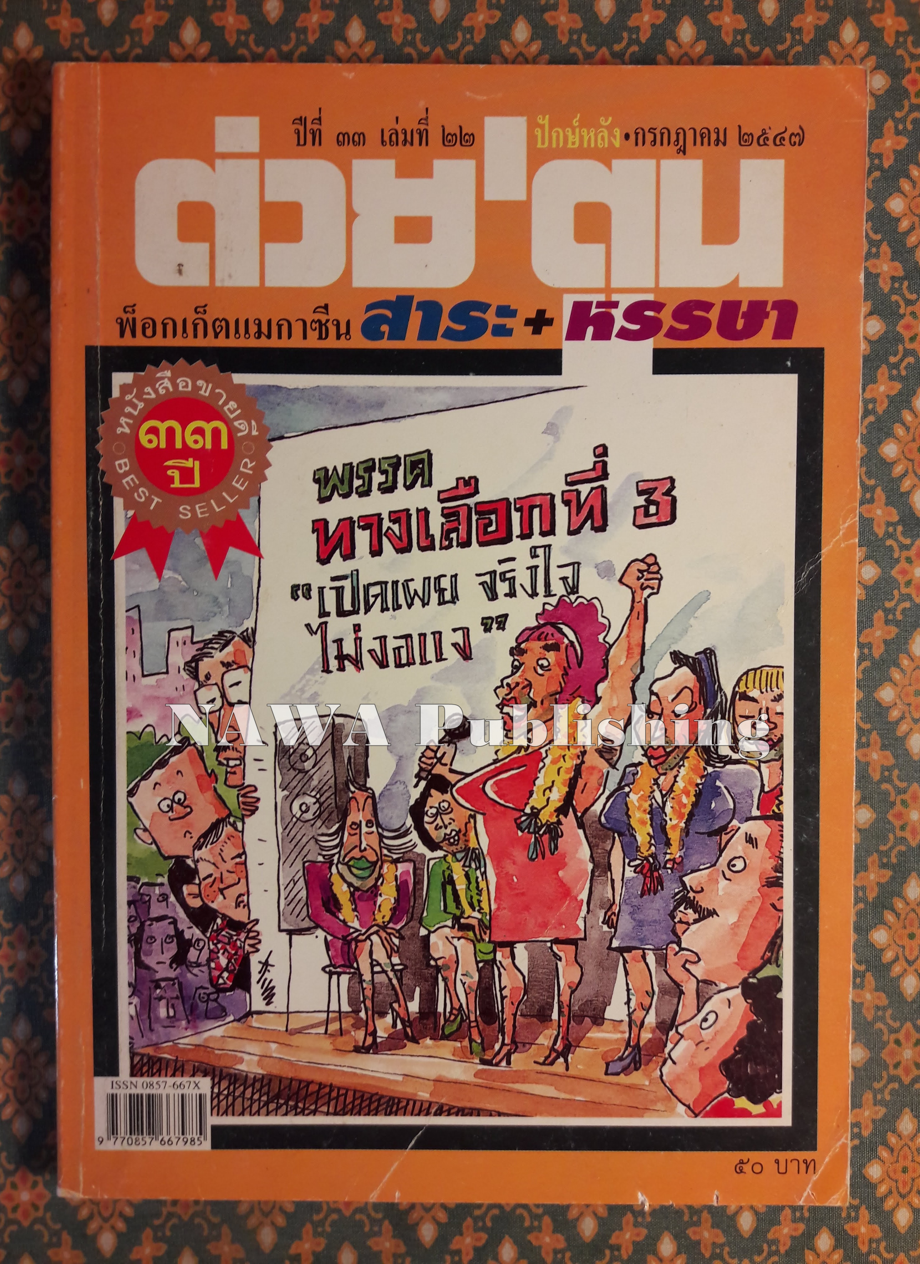 ต่วย’ตูน ปีที่ 33 เล่มที่ 22 ปักษ์หลัง กรกฎาคม 2547