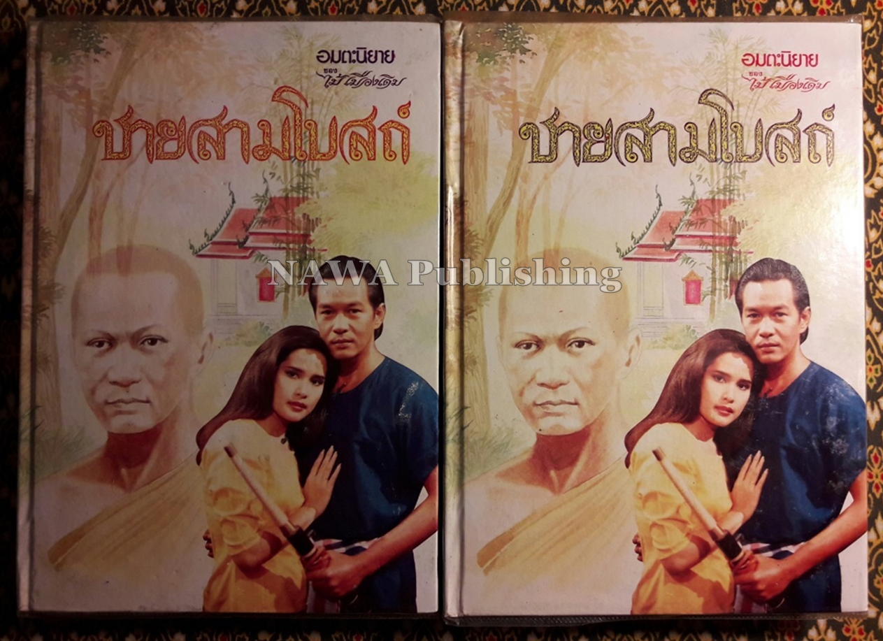 ชายสามโบสถ์ (2 เล่มจบ)