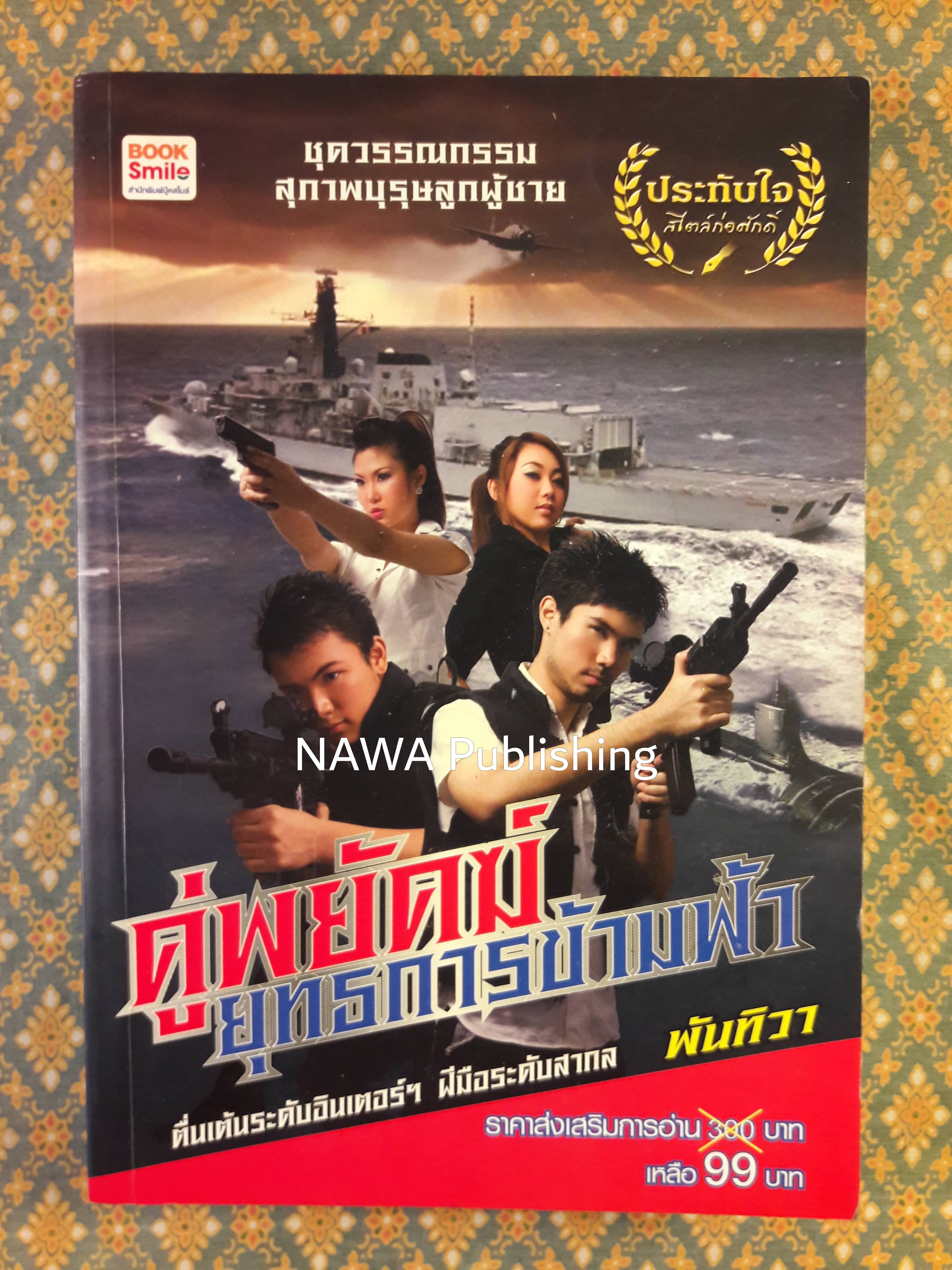 คู่พยัคฆ์ยุทธการข้ามฟ้า