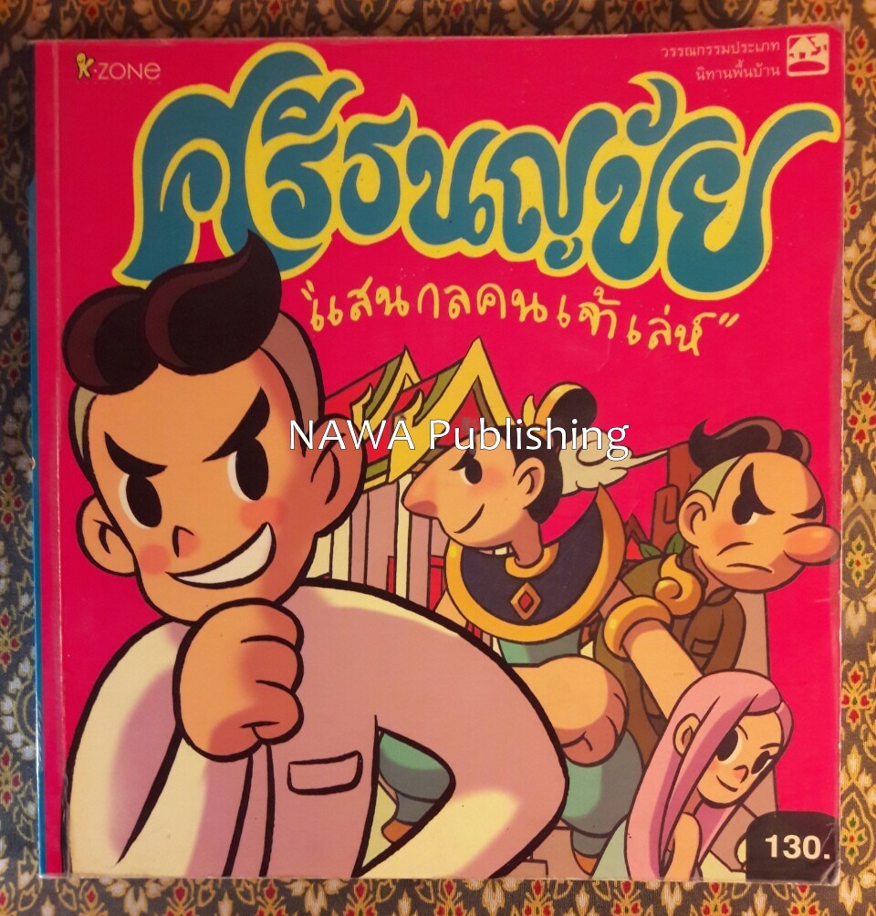 ศรีธนญชัย แสนกลคนเจ้าเล่ห์ ฉบับการ์ตูน