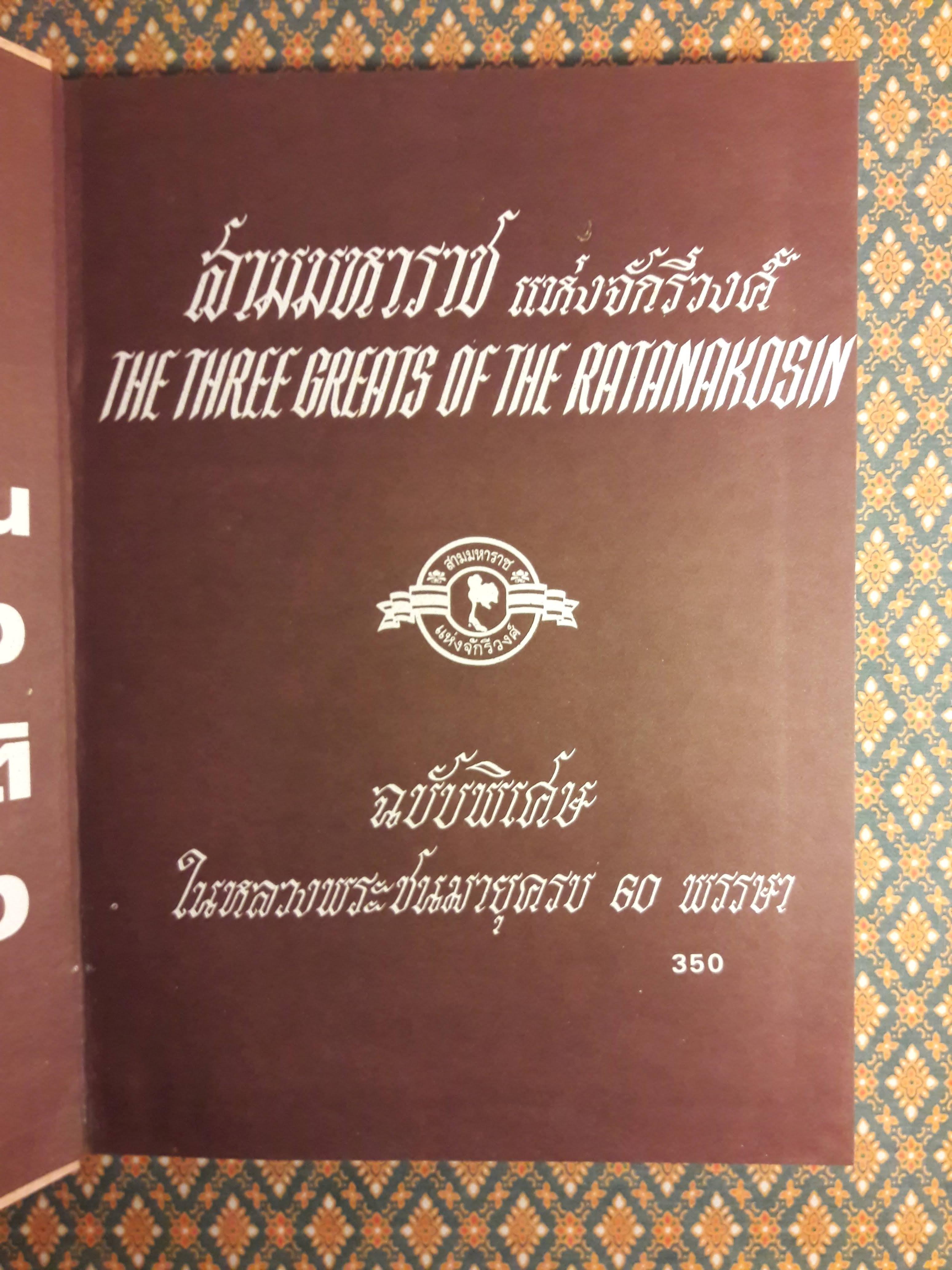 สามมหาราช The Three Greats of Ratanakosin ฉบับพิเศษในหลวงพระชนมายุครบ 60 พรรษา