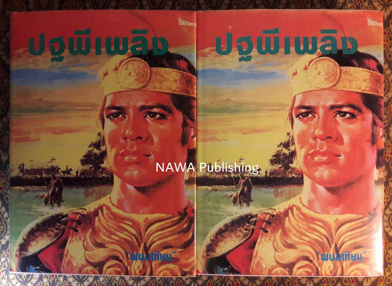 ปฐพีเพลิง (2 เล่มจบ)