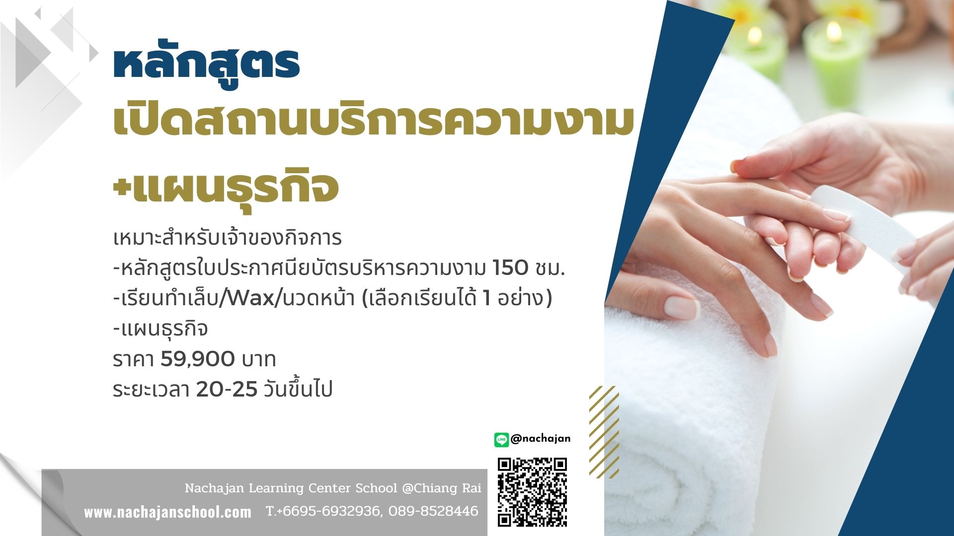 หลักสูตรเปิดสถานบริการความงาม +แผนธุรกิจ