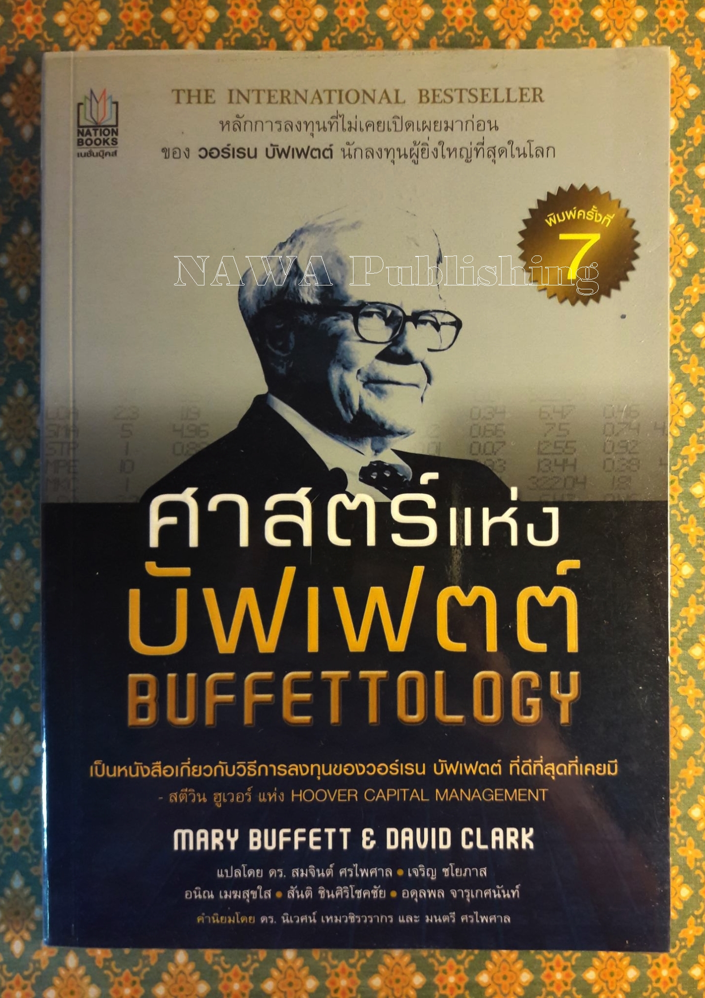 ศาสตร์แห่งบัฟเฟตต์ Buffettology