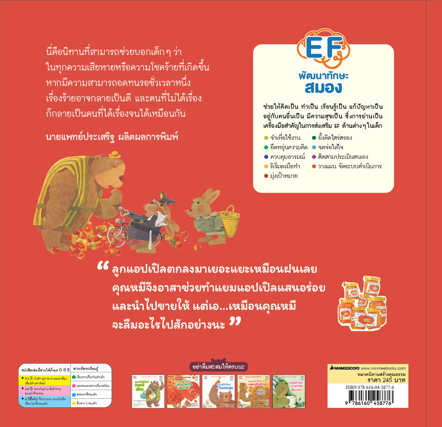 NANMEEBOOKS หนังสือ คุณหมีตัวใหญ่ กับแยมแอปเปิลแสนอร่อย (ปกแข็ง) : นิทาน EF