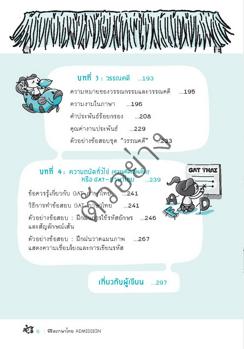 พิชิตภาษาไทย Admission และเตรียมสอบ ม.4-5-6