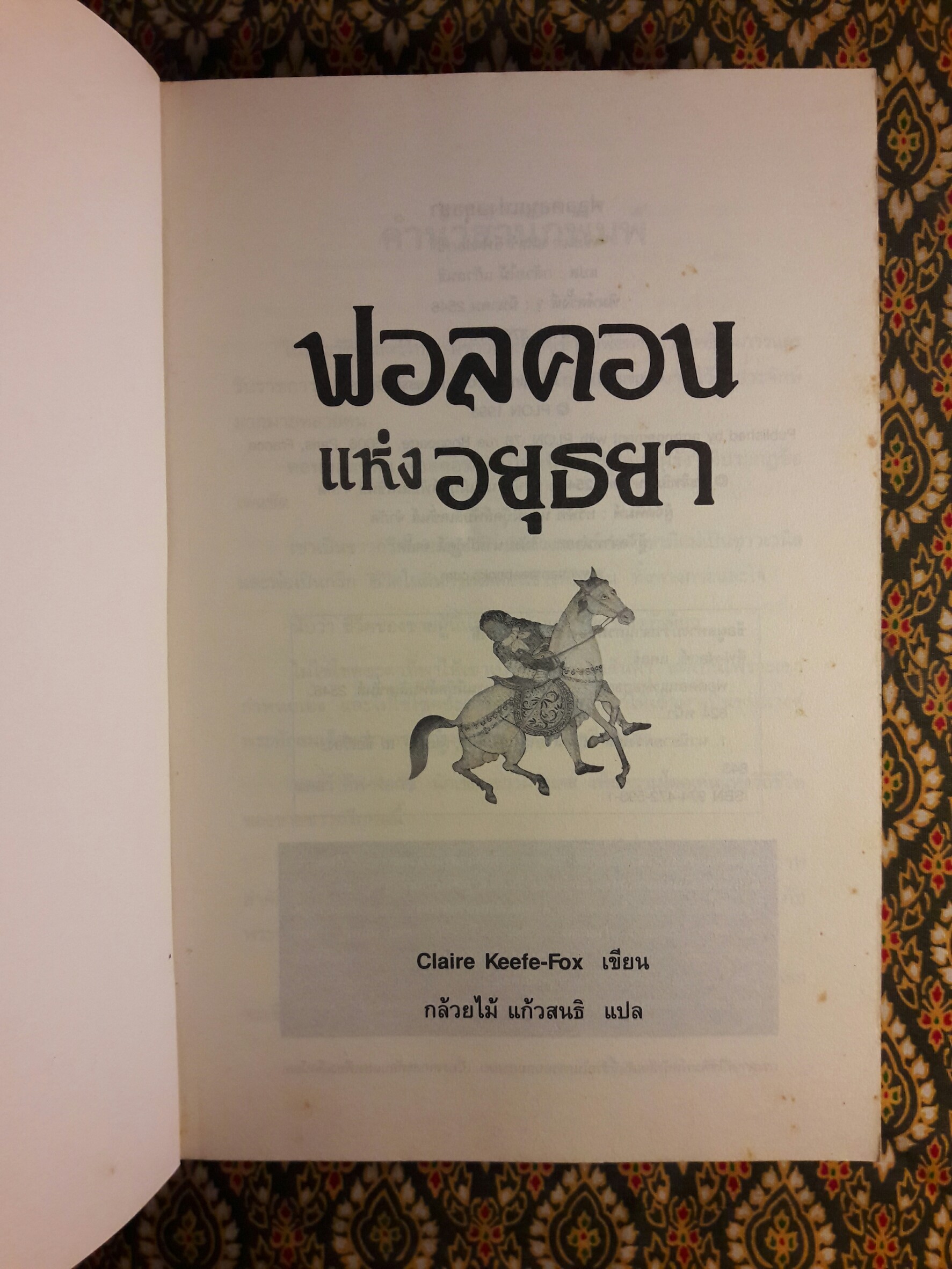 ฟอลคอนแห่งอยุธยา “พิมพ์ครั้งแรก”