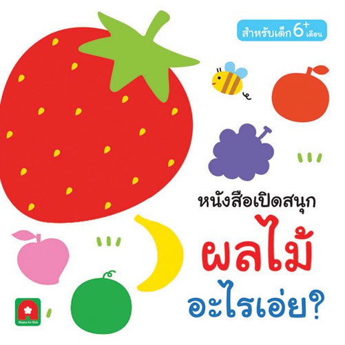 หนังสือเปิดสนุก ผลไม้ อะไรเอ่ย