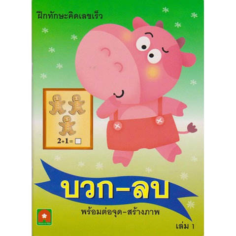 Aksara for kids บวก-ลบ พร้อมต่อจุด-สร้างภาพ เล่ม 1