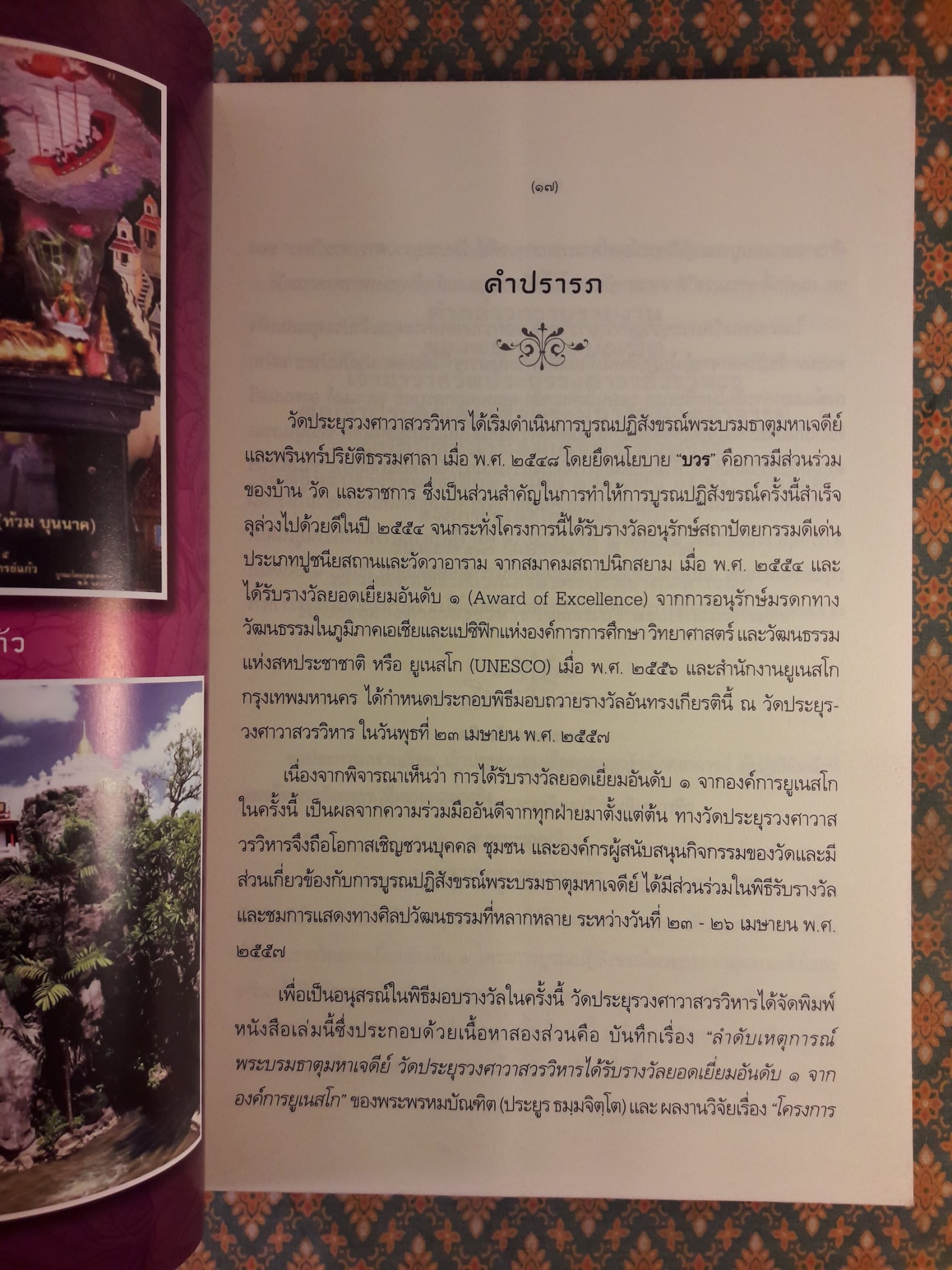 พระบรมธาตุมหาเจดีย์ วัดประยุรวงศาวาสวรวิหาร ได้รับรางวัลยอดเยี่ยมอับดับ 1 จากองค์การยูเนสโก