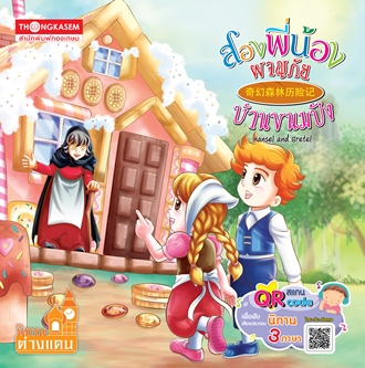 สองพี่น้องพจญภัยบ้ารนขนมปัง (นิทาน 3 ภาษา ไทย จีน อังกฤษ) ฟังเสียงผ่าน QR Code