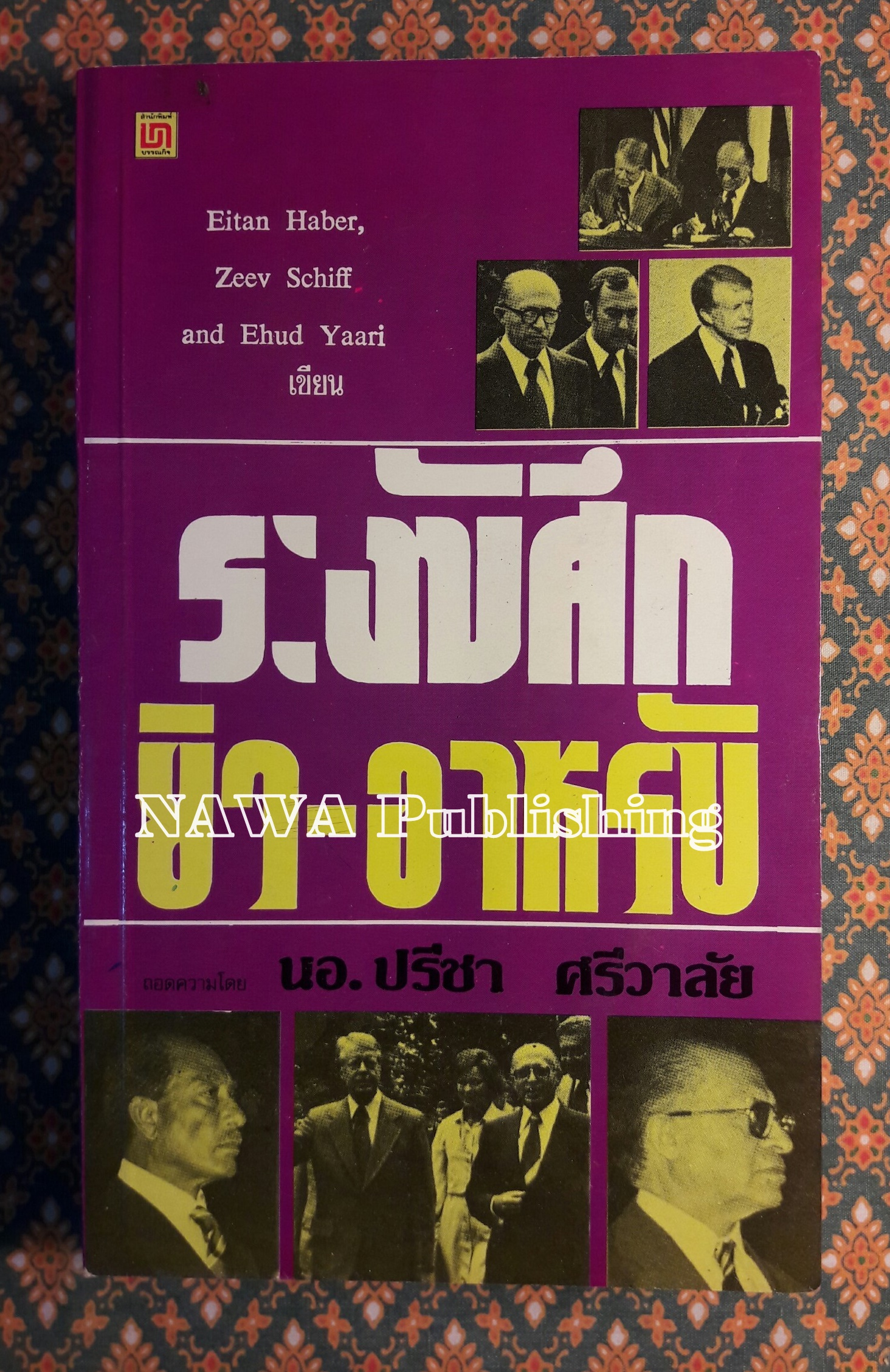 ระงับศึกยิว-อาหรับ