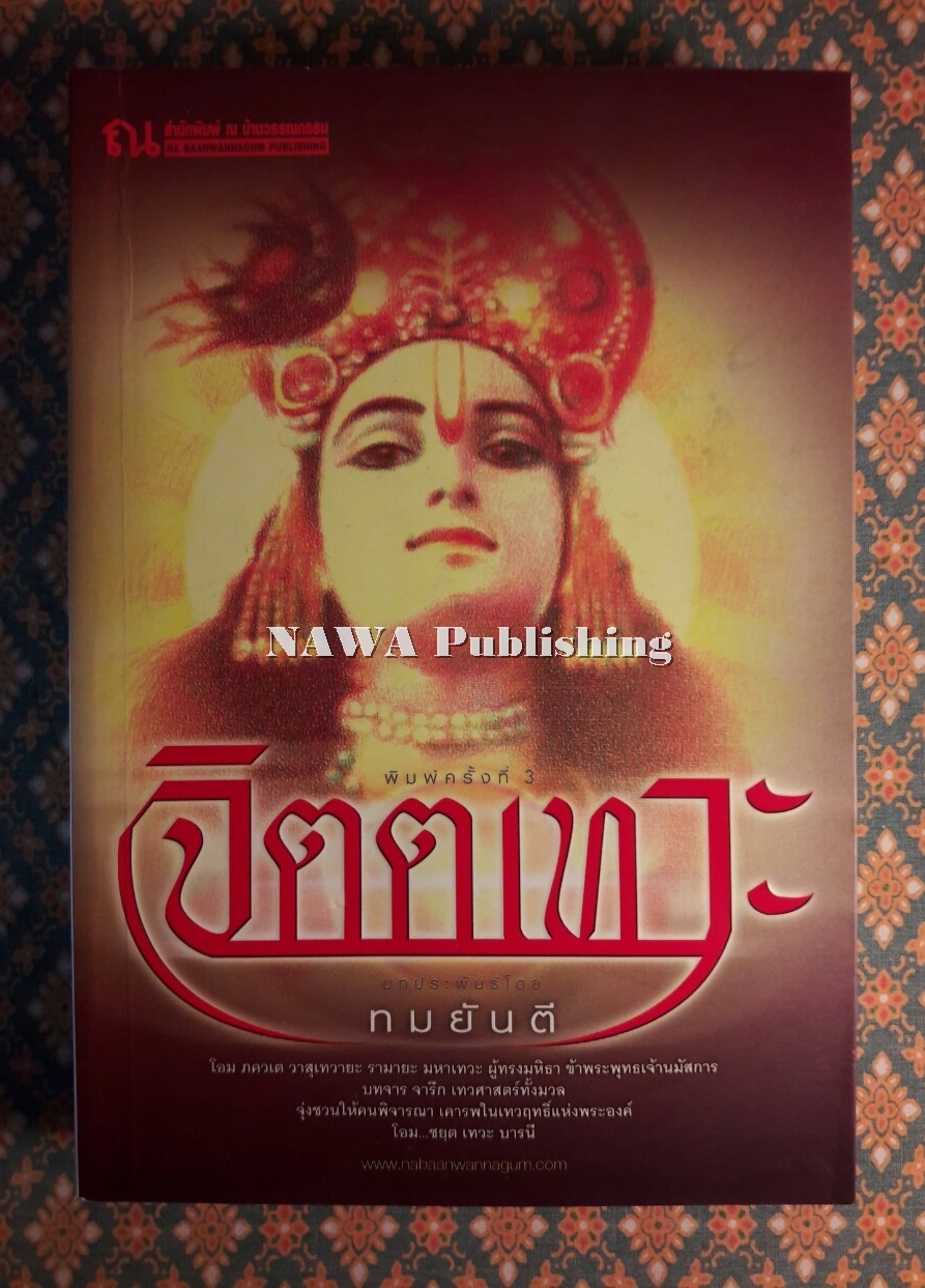 จิตตเทวะ