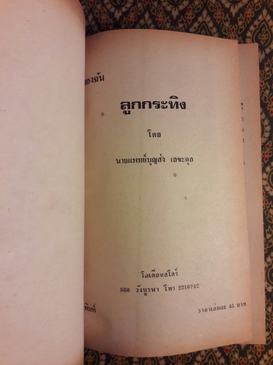 ชีวิตของฉันลูกกระทิง “หนังสือดี 100 ชื่อเรื่อง ที่เด็กและเยาวชนไทยควรอ่าน”